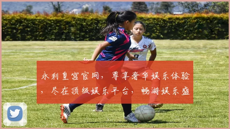 永利皇宫官网，尊享奢华娱乐体验，尽在顶级娱乐平台，畅游娱乐盛宴，不容错过
